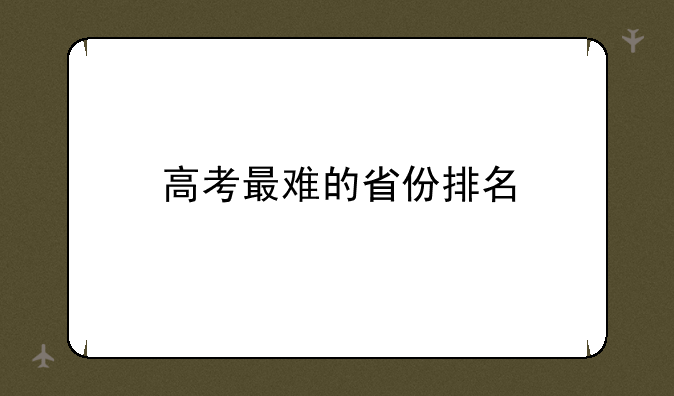 高考最难的省份排名