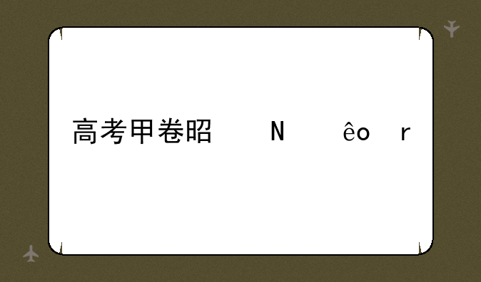 高考甲卷是哪些省份