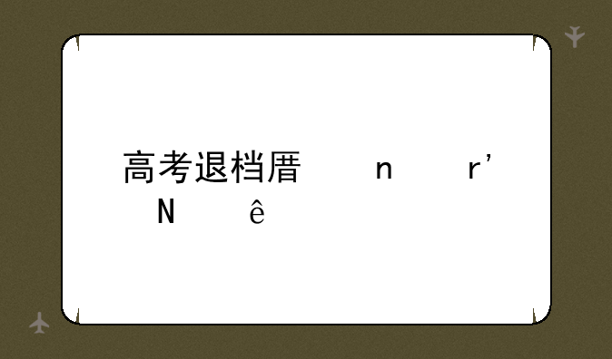 高考退档原因有哪些