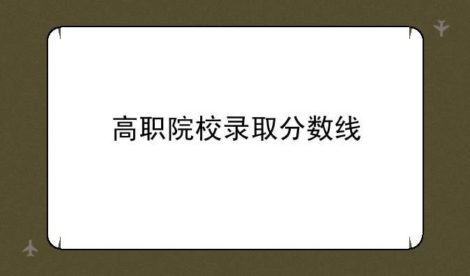 高职院校录取分数线