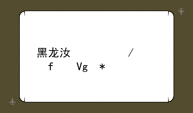 黑龙江工程学院教务