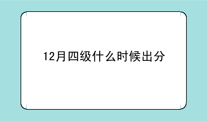 12月四级什么时候出分
