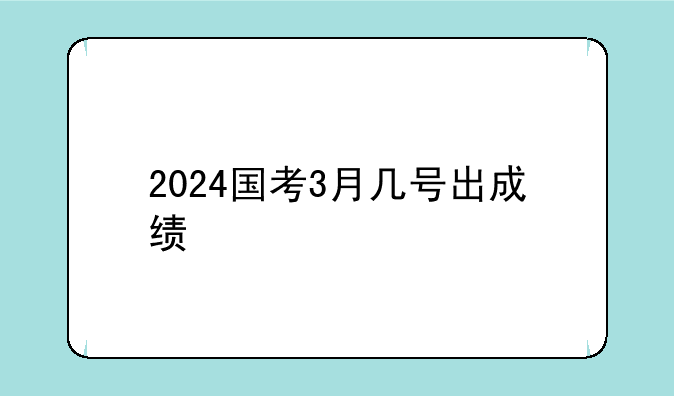 2024国考3月几号出成绩