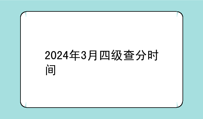 2024年3月四级查分时间