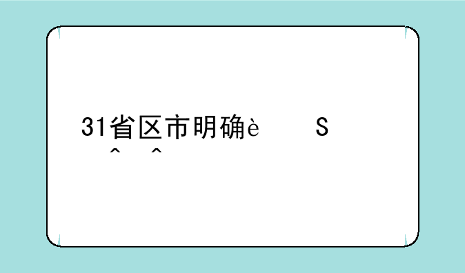 31省区市明确返校时间