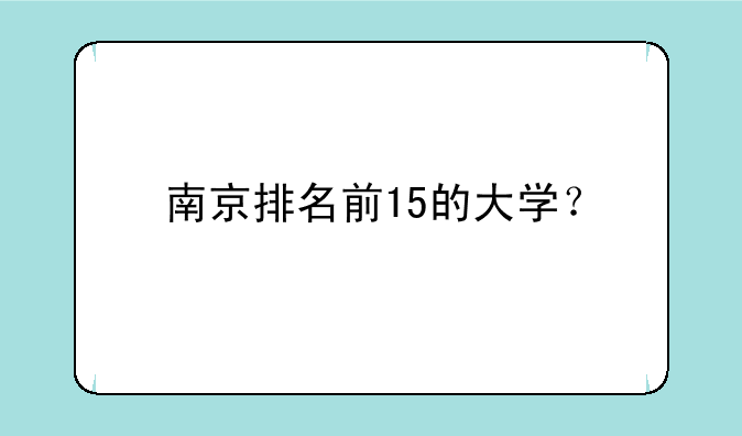 南京排名前15的大学？