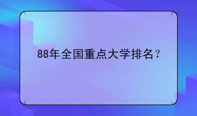 88年全国重点大学排名？