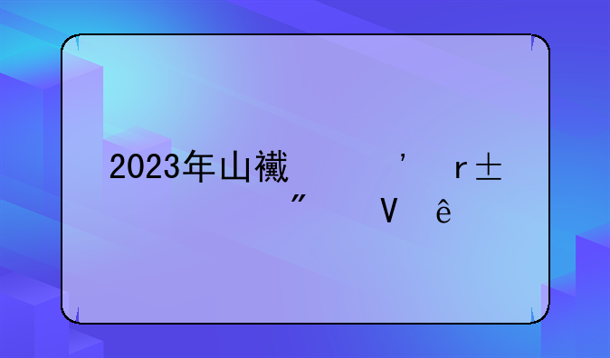 2023年山西三本c类分数线