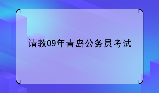 请教09年青岛公务员考试