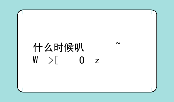 什么时候可以查录取结果