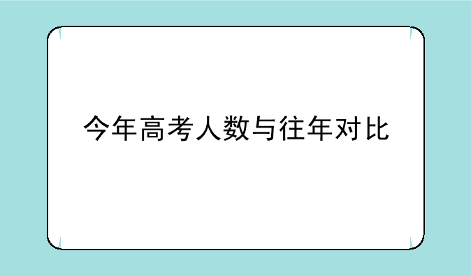 今年高考人数与往年对比