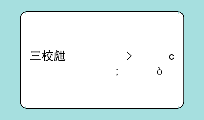 三校生对口高考要怎样？