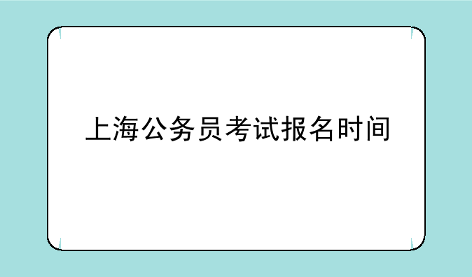 上海公务员考试报名时间