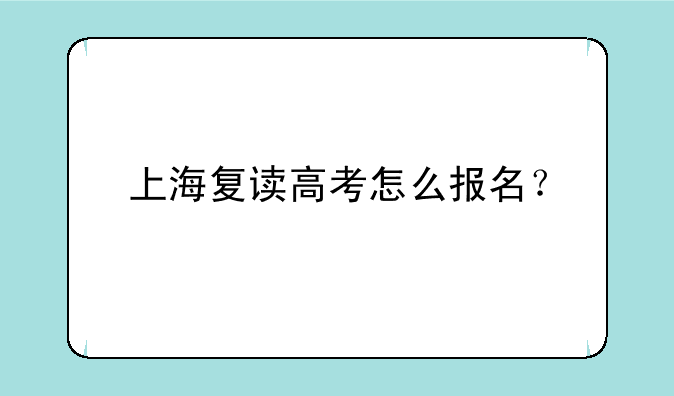 上海复读高考怎么报名？