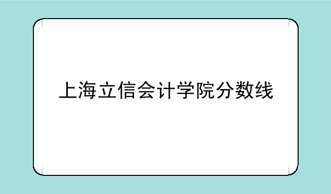 上海立信会计学院分数线