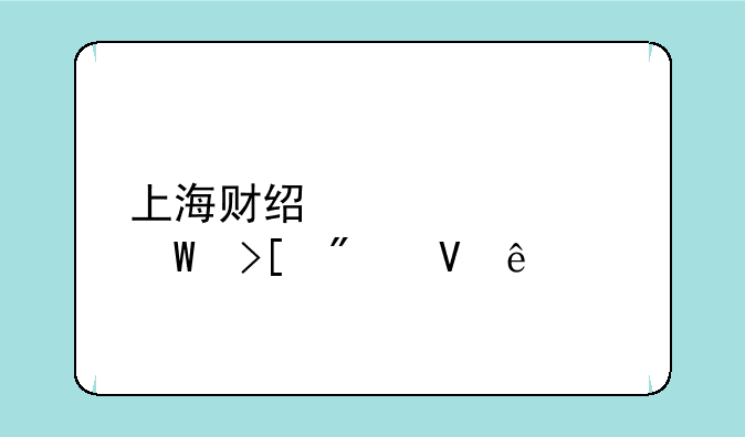 上海财经大学录取分数线