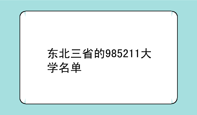 东北三省的985211大学名单