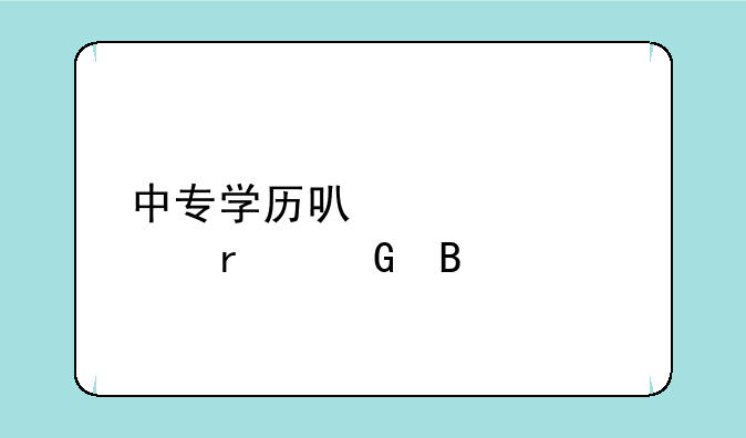 中专学历可以自考本科吗