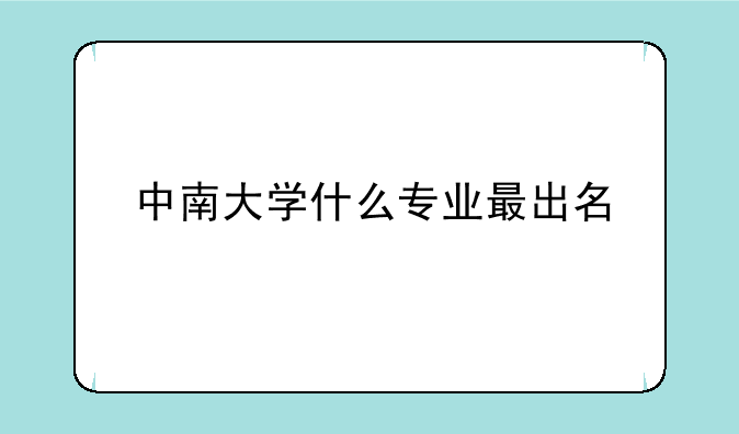 中南大学什么专业最出名