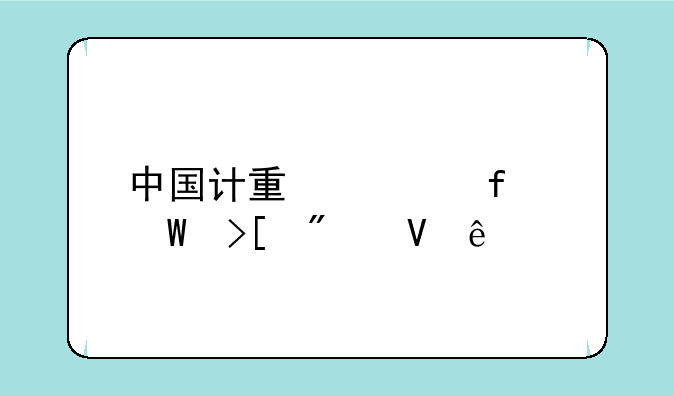 中国计量学院录取分数线