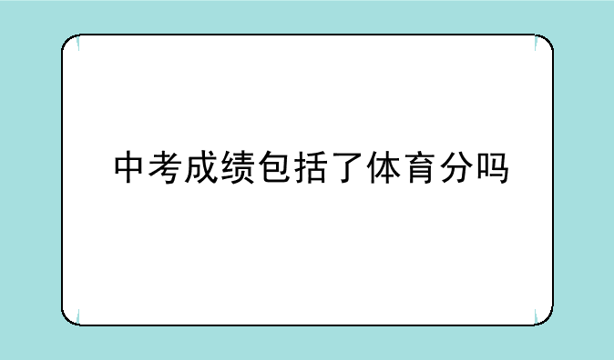 中考成绩包括了体育分吗