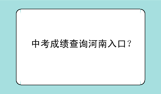 中考成绩查询河南入口？