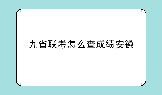 九省联考怎么查成绩安徽