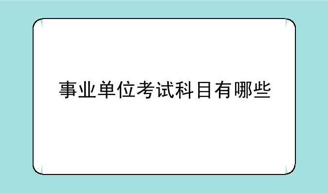事业单位考试科目有哪些