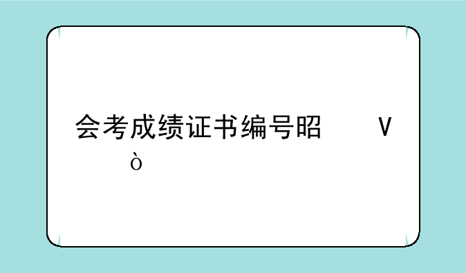 会考成绩证书编号是啥？