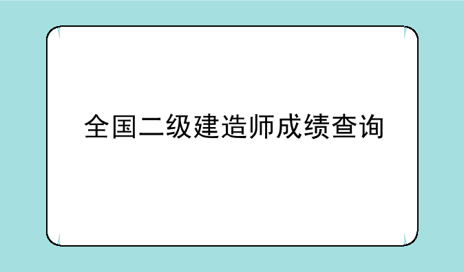 全国二级建造师成绩查询