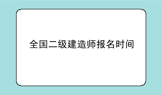 全国二级建造师报名时间