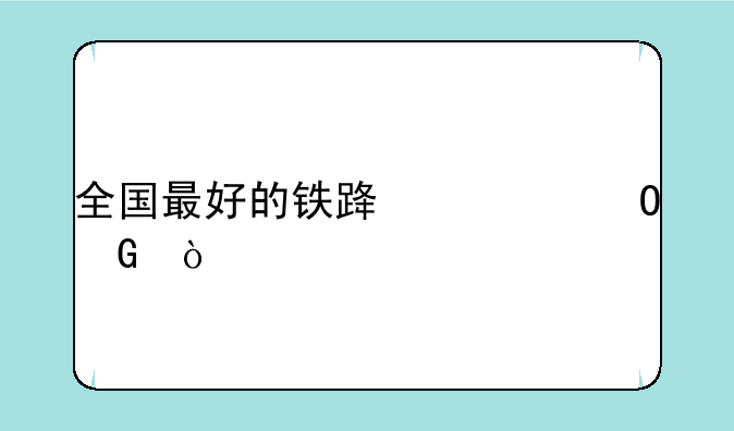 全国最好的铁路类专科？