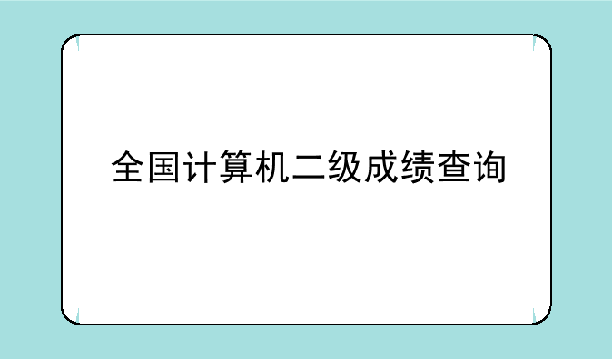 全国计算机二级成绩查询