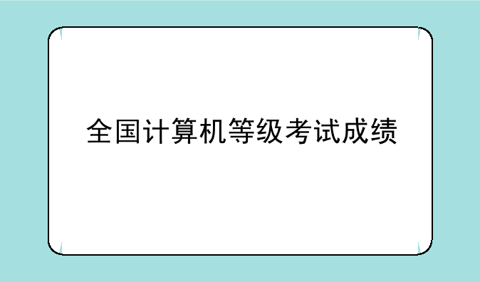 全国计算机等级考试成绩