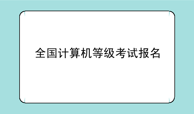 全国计算机等级考试报名