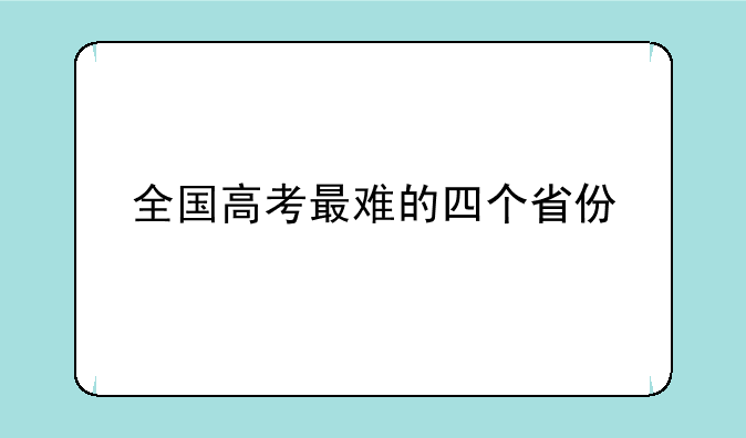 全国高考最难的四个省份