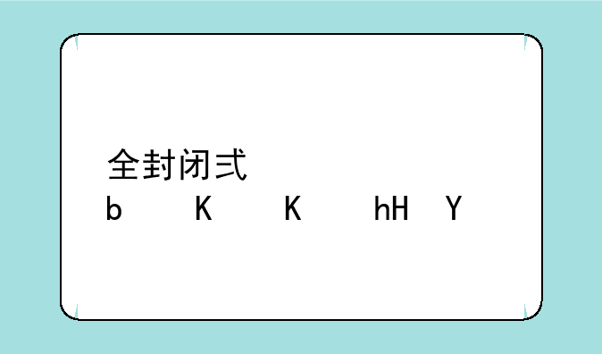 全封闭式学校是什么意思