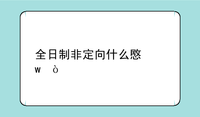 全日制非定向什么意思？