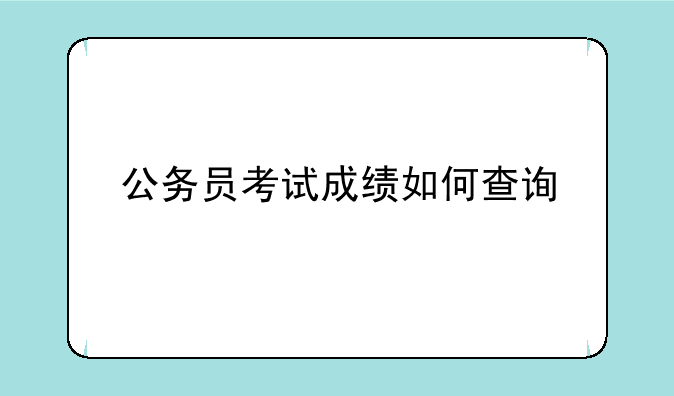 公务员考试成绩如何查询
