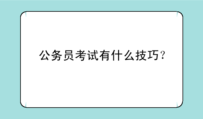 公务员考试有什么技巧？
