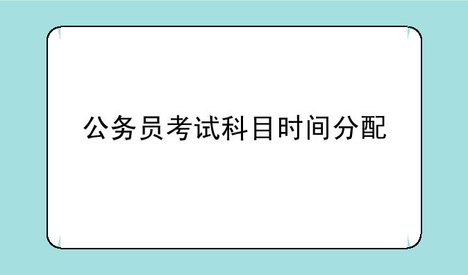 公务员考试科目时间分配