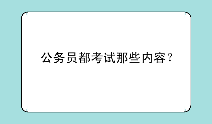 公务员都考试那些内容？