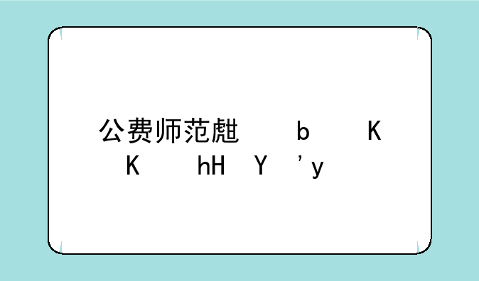 公费师范生是什么意思啊