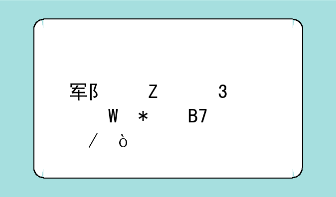 军队文职考试报名流程？