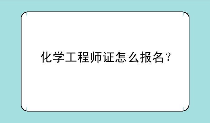 化学工程师证怎么报名？