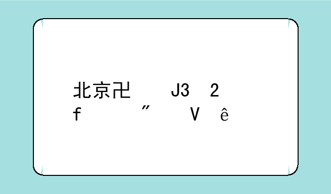 北京协和医学院5+3分数线