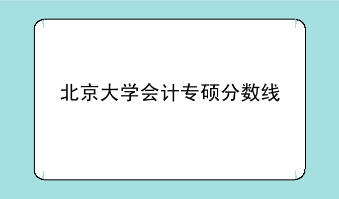 北京大学会计专硕分数线