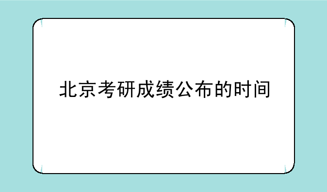 北京考研成绩公布的时间