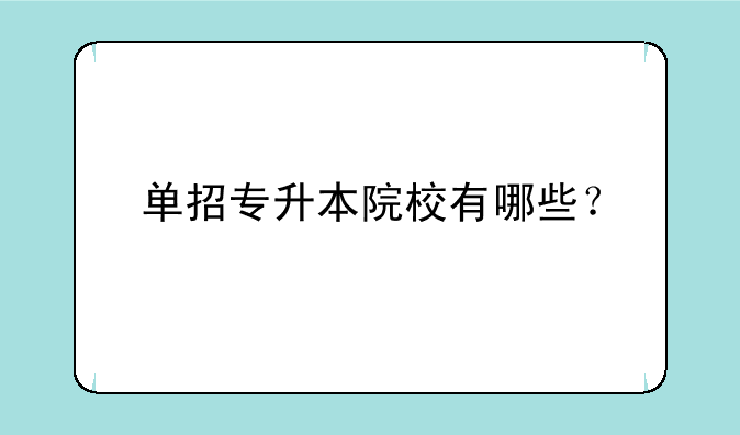 单招专升本院校有哪些？