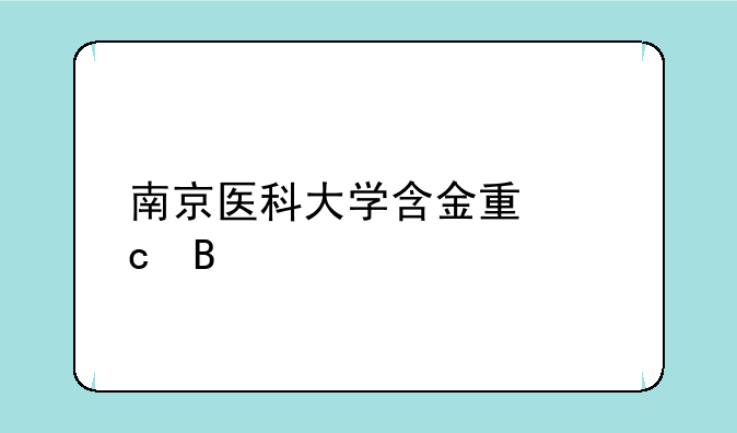 南京医科大学含金量高吗